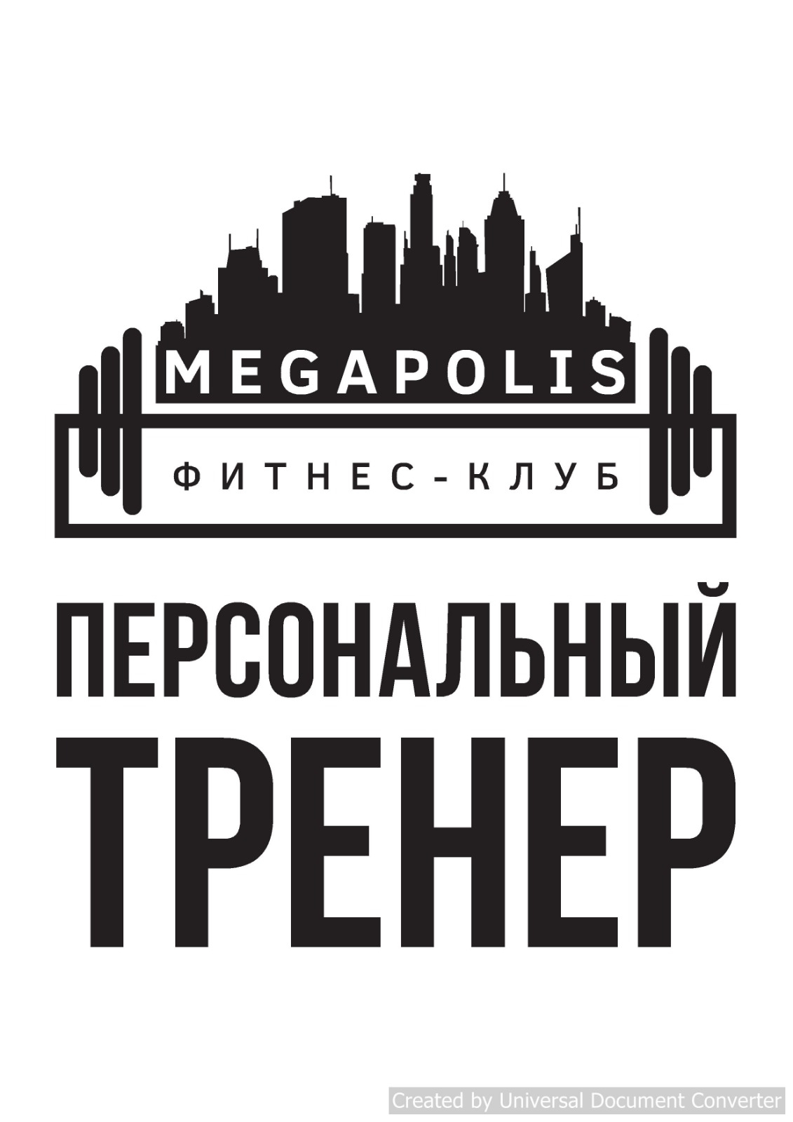 Персональные тренеры в фитнес-клуб "Мегаполис на Савеловской"